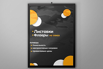 Листовки, флаера, с особой уникальностью, и приемлемыми ценами