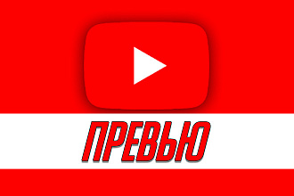 Сделаю превью для видео