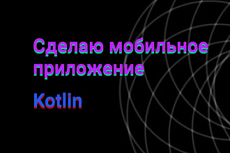 Сделаю мобильное приложение