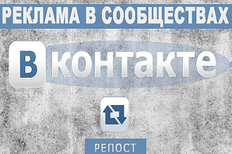 Рекламный пост или репост в 2 группы ВКонтакте, 42000 подписчиков