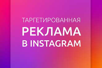 Настройка таргетированной рекламы в соц. сетях