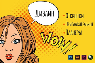 Дизайн открыток, пригласительных, планеров