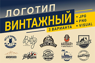 Создам винтажный логотип в трех вариантах