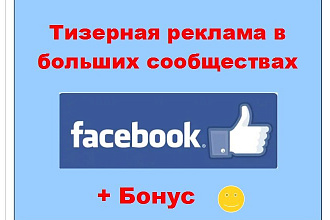 Тизерная реклама Фейсбук - Размещу Ваш креатив в больших сообществах