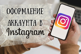 Оформлю аккаунт Instagram