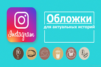 Оформление актуальных историй инстаграм