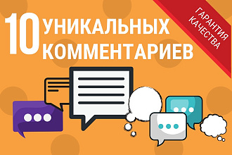 10 уникальных живых комментариев к статье, на сайт, форум или блог