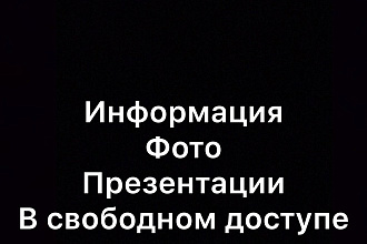 Найду любую информацию на вашу тему