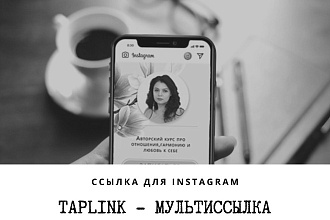 Сделаю мультиссылку taplink для Instagram