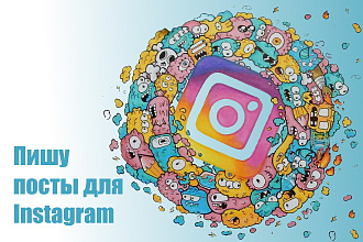 Пишу для Instagram