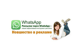 Уникальная программа для рассылки в мессенджере WhatsApp