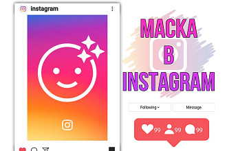 Создам маску в instagram