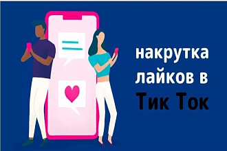 Накрутка лайки в TIK-TOK