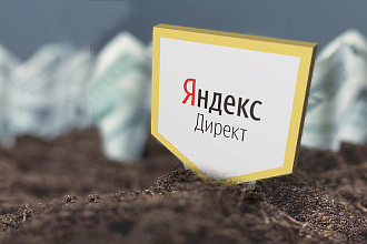 Ведение рекламных кампаний в Яндекс Директ