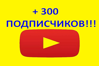 300 подписчиков на ваш YouTube канал
