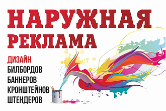 Дизайн для наружной рекламы