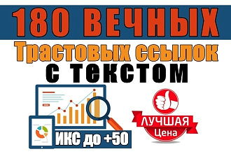 Ручное размещение 180+ профильных трастовых ссылок