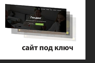 Создам сайт под ключ