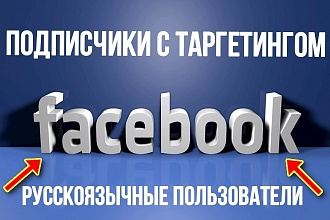 250 подписчиков с таргетингом для группы в Facebook