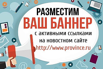 Размещение баннеров с активными ссылками на сайт
