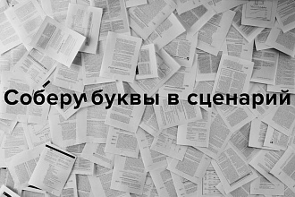 Напишу сценарий для вашего проекта