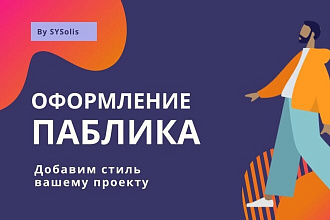 Оформление паблика в социальных сетях