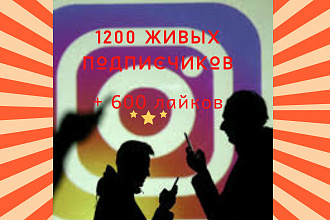 1200 Живых подписчиков +600 лайков на профиль Instagram
