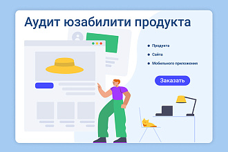 Аудит юзабилити вашего сервиса