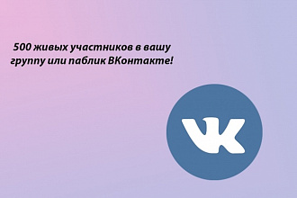 500 живых участников в вашу группу или паблик ВКонтакте