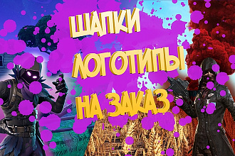 Сделаю логотип и шапку к вашему YouTube каналу