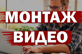 Смонтирую качественно видео