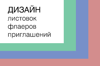 Дизайн листовки