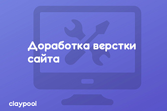 Доработка верстки сайта
