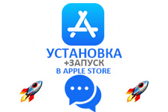 5 Установки плюс запуск в Apple Store Пользователи реальные