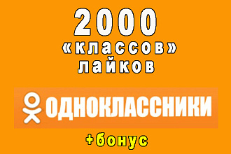 2000 классов на Ваш пост в Одноклассниках+супер бонус