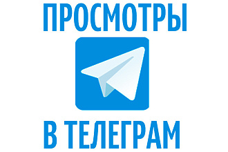 Просмотри на постов телеграм 5000