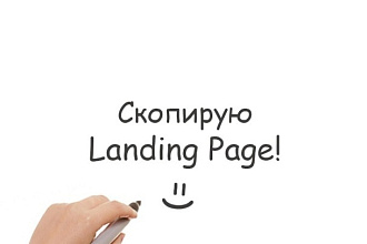 Скопирую лэндинг
