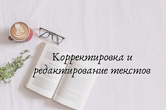 Корректировка и редактирование текстов