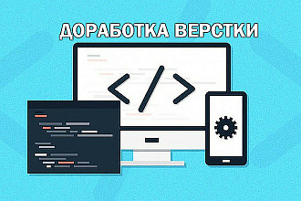 Доработка верстки