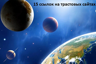 15 ссылок из профилей на трастовых сайтах