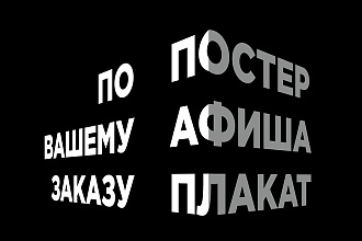 Разработаю дизайн постера, плаката, афиши