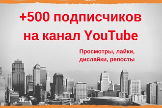Наберу +500 подписчиков на канал YouTube