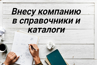 Внесу компанию в справочники и каталоги