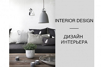 Дизайн интерьера