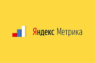Настрою Яндекс Метрику на сайте