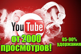 2000 живых просмотров вашего видео на ютубе