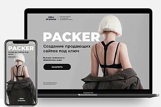 Продающий сайт под ключ