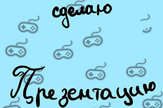 Сделаю презентацию