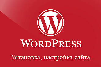Установка и настройка сайта на Wordpress