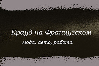 Крауд на Французском под моду, авто, работу